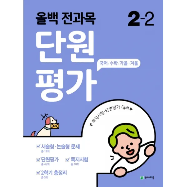올백 초등 2 2 전과목 단원평가 2020 :국어/수학/가을·겨울 천재교육