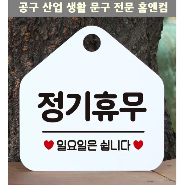 안내판 가게안내판 알림판 정기휴무일요일은쉽니다 오각형 알림 표지판 화이트