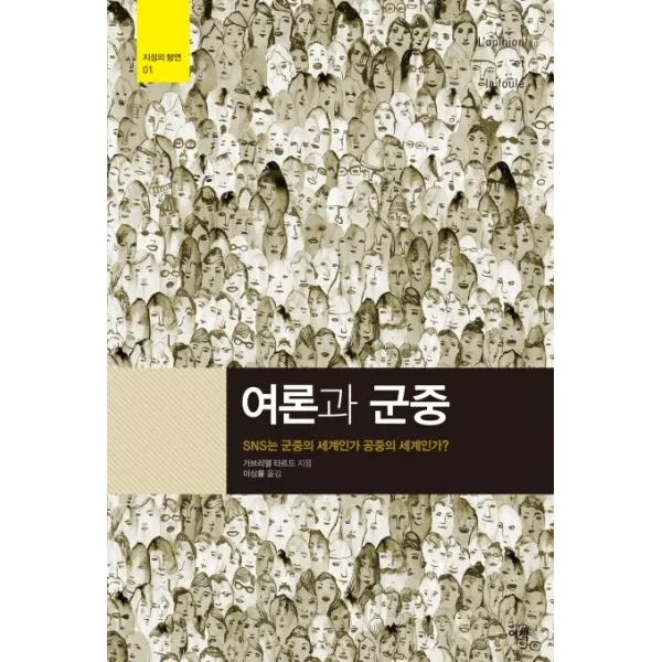 여론과 군중:SNS는 군중의 세계인가 공중의 세계인가?, 이책