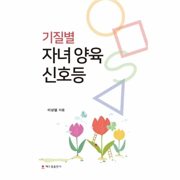 웅진북센 기질별자녀양육신호등 One Color | One Size@1