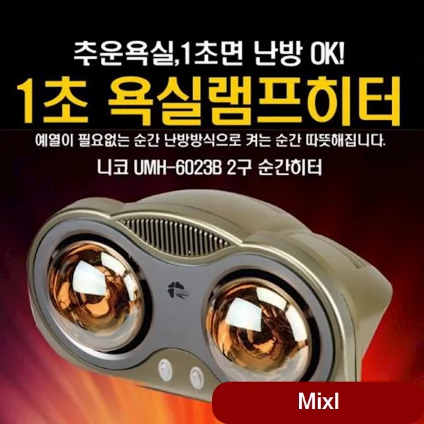1초 욕실 히터 2구 난방 순간 소형 화장실 전기방열기 사무실 절전형 라디에이터, 상세페이지참조(6023욕실히터)