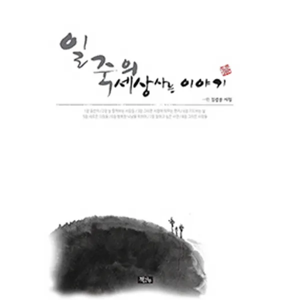 일죽의 세상사는 이야기:일죽 김광웅 시집 책과나무