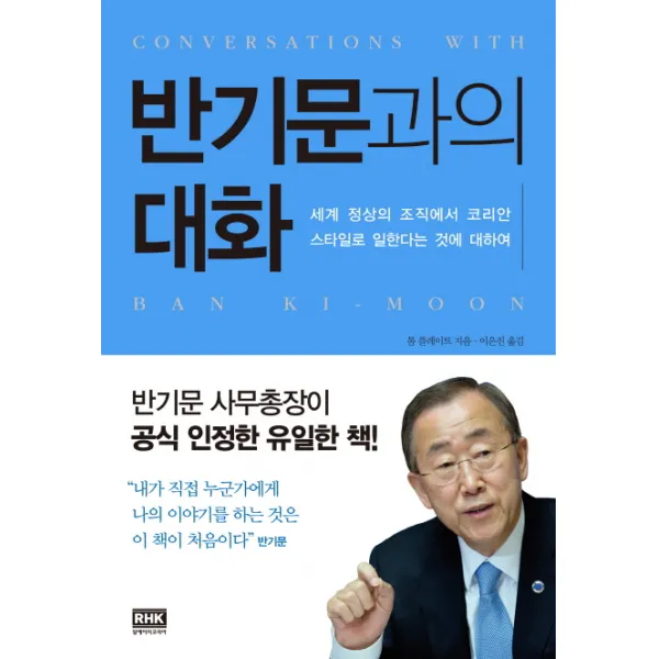 반기문과의 대화:세계 정상의 조직에서 코리안 스타일로 일한다는 것에 대해 알에이치코리아