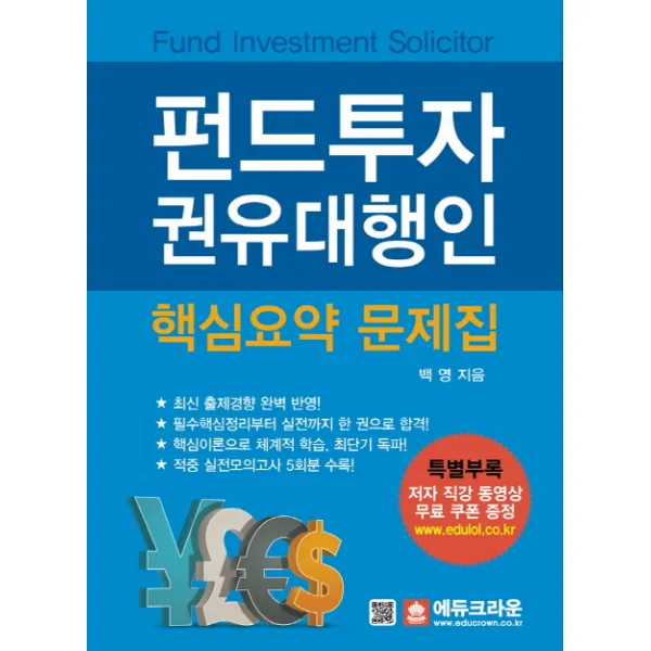 펀드투자권유대행인 핵심요약 문제집:핵심이론으로 체계적 학습 최단기 독파!, 에듀크라운