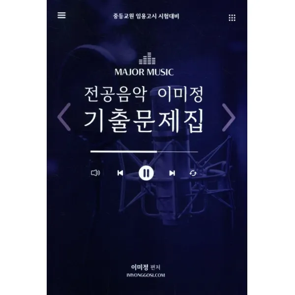 이미정 전공음악 기출문제집, 임용닷컴