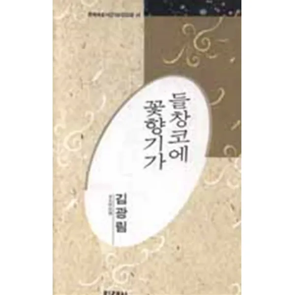 시) 들창코에 꽃향기가 (한국대표시인100인선집 44)