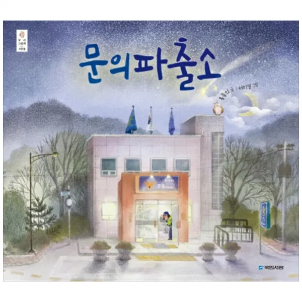 [국민서관] 문의파출소 [우리 그림책 32 양장 ]