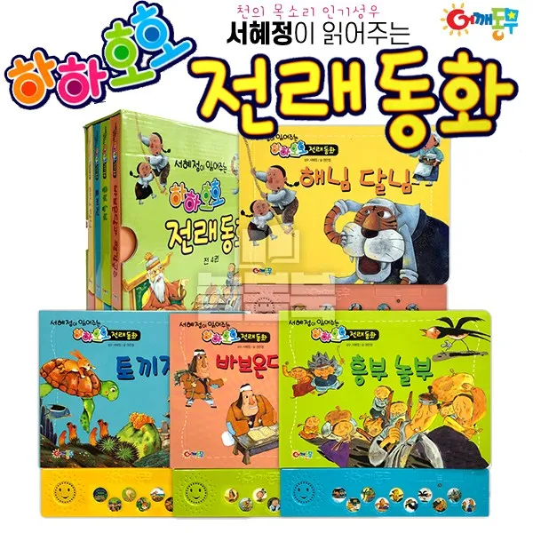 서혜정이 읽어주는 하하호호 전래동화 사운드북 풀세트 [전4권]