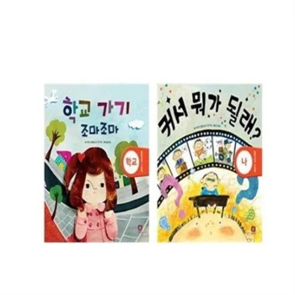 서준도서 주제중심 통합교과 그림책 입학.학교편 전2권, etc/etc