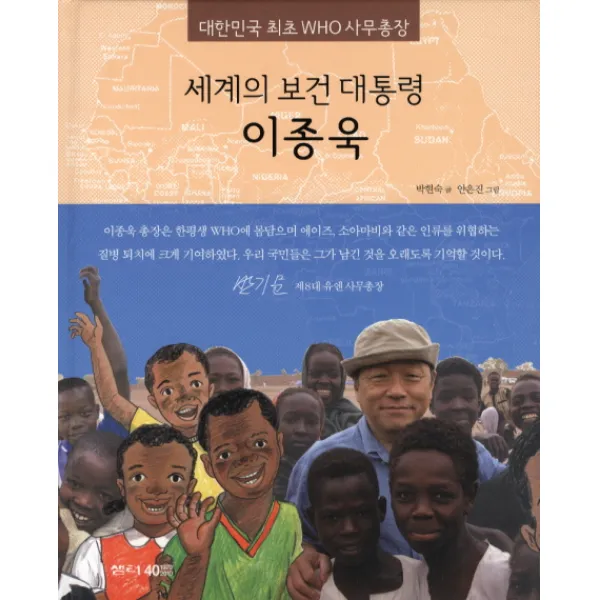 세계의 보건 대통령 이종욱:대한민국 최초 WHO 사무총장, 샘터(샘터사)