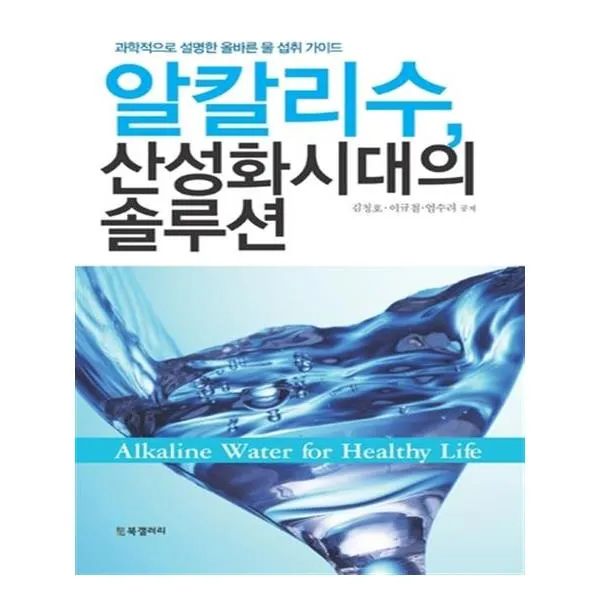 알칼리수 산성화시대의 솔루션