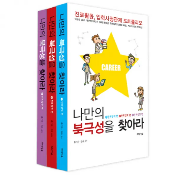 나만의 북극성을 찾아라 세트:진로활동 입학사정관제 포트폴리오, 미디어숲