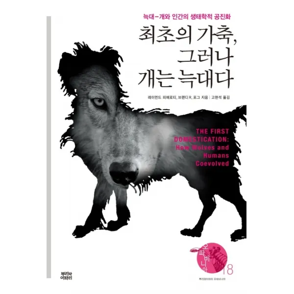 최초의 가축 그러나 개는 늑대다:늑대 개와 인간의 생태학적 공진화 뿌리와이파리