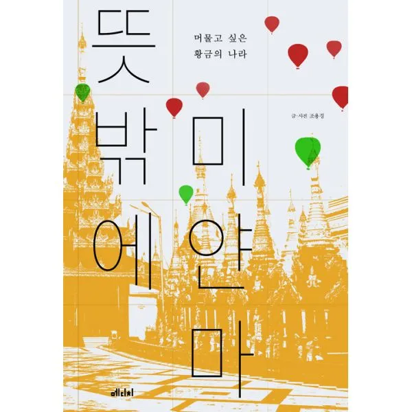 뜻밖에 미얀마 : 머물고 싶은 황금의 나라