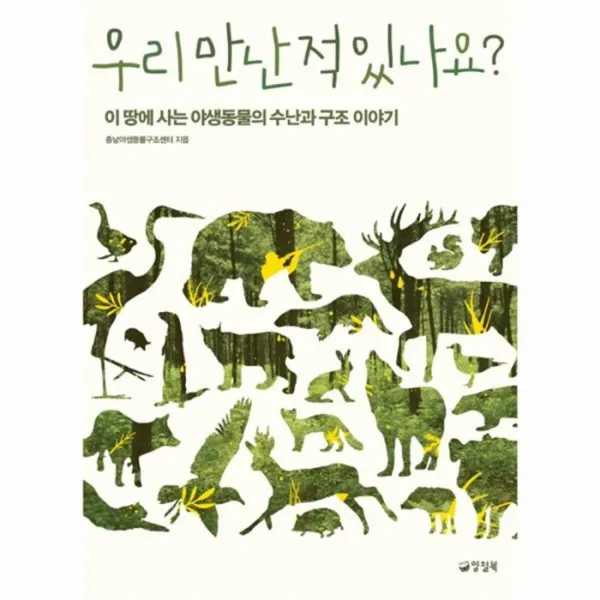 유니오니아시아우리 만난적있나요 이땅에 사는 야생동물의 수난과 구조 이야기