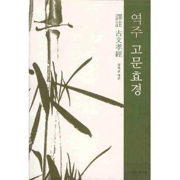 역주 고문효경, 문사철