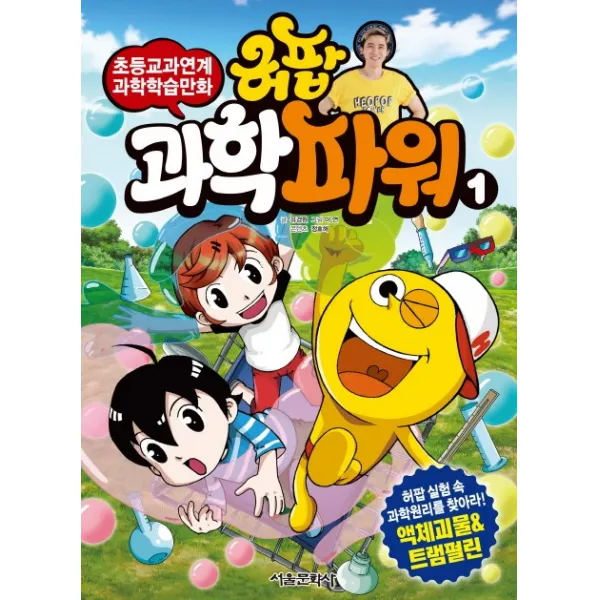 허팝 과학파워. 1:초등교과연계 과학학습만화, 서울문화사