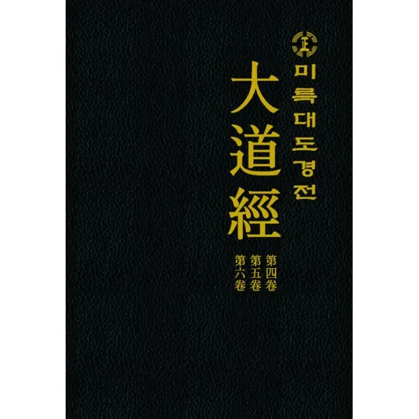 미륵대도경전 대도경 2 : 제4~6권