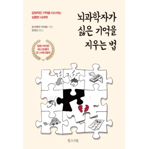 뇌과학자가 싫은 기억을 지우는 법:감정적인 기억을 다스리는 심플한 뇌과학, 빛과사람