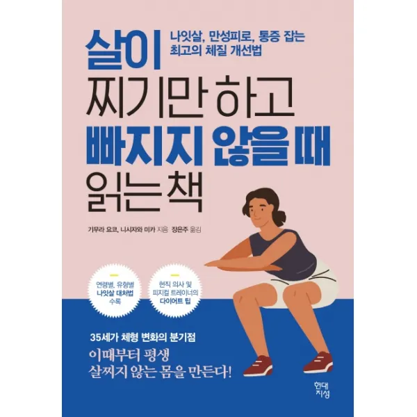 살이 찌기만 하고 빠지지 않을 때 읽는 책:나잇살 만성피로 통증 잡는 최고의 체질 개선법, 현대지성