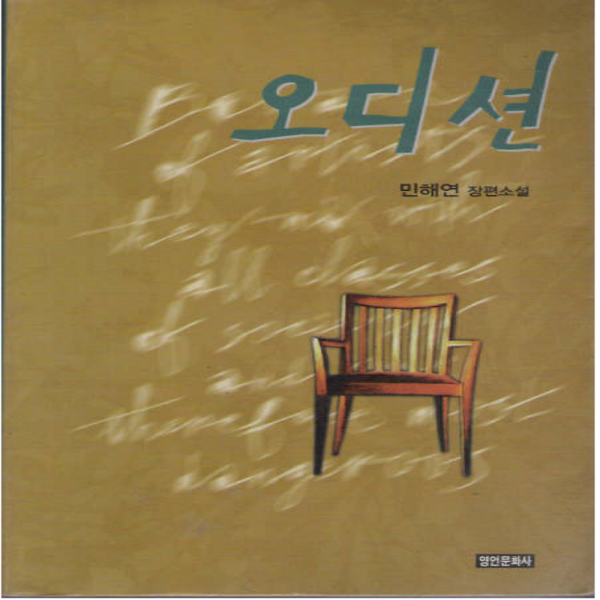 코믹토토 중고 오디션 상태(중)호치케스 영언문화사 민해연