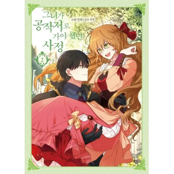그녀가 공작저로 가야 했던 사정. 2 만화 일반판 디앤씨미디어