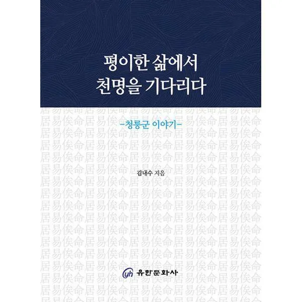 [밀크북] 유한문화사 - 평이한 삶에서 천명을 기다리다 : 청릉군 이야기