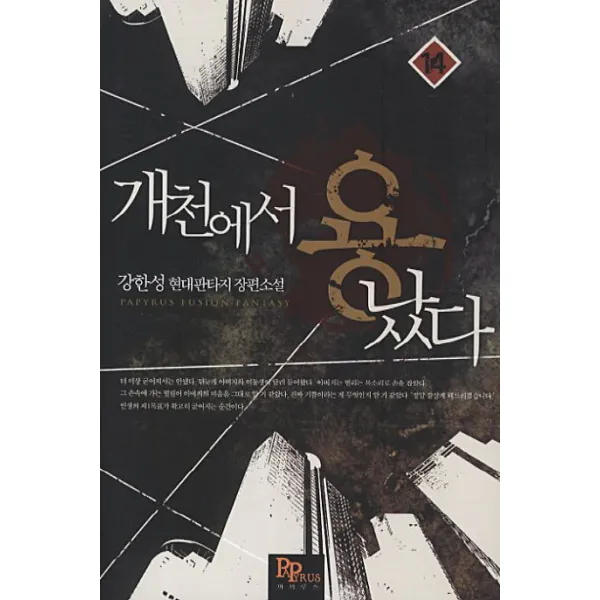 개천에서 용났다. 14:강한성 현대판타지 장편소설, 파피루스