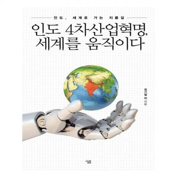 유니오니아시아 인도 4차산업혁명 세계를 움직이다