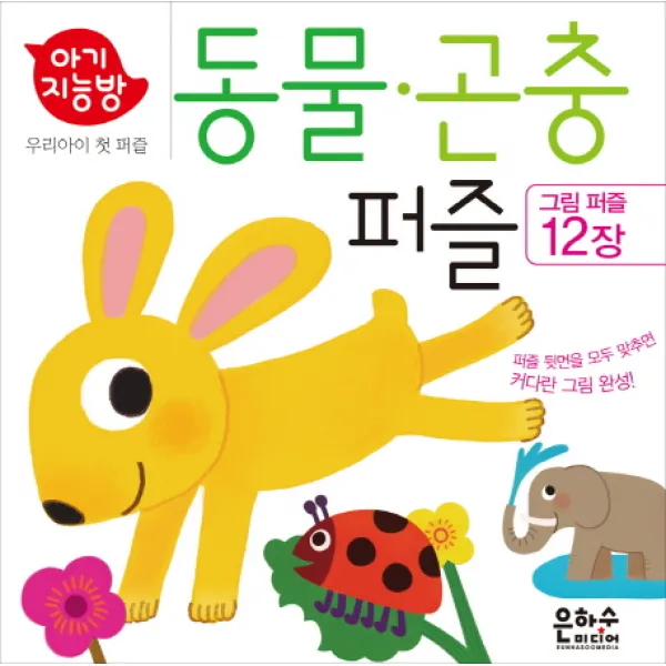 아기지능방 동물퍼즐 곤충퍼즐 은하수미디어