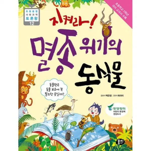 지켜라! 멸종 위기의 동식물