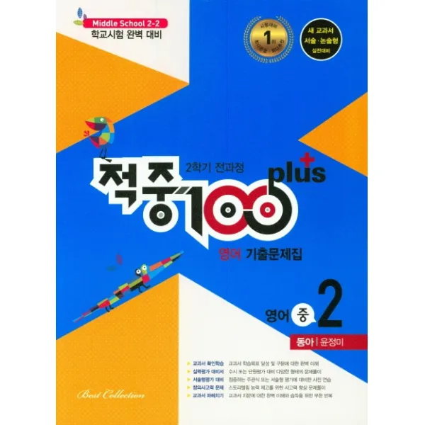 적중100 plus 중학 영어 중2-2 기출문제집(동아 윤정미)(2020), 베스트교육(베스트콜렉션)