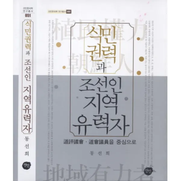 식민권력과 조선인 지역유력자:도평의회 도회의원을 중심으로, 선인