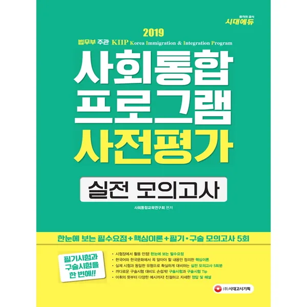 시대에듀 사회통합프로그램 사전평가 실전 모의고사(2019):한눈에 보는 필수요점+핵심이론+필기ㆍ구술 모의고사 5회, 시대고시기획