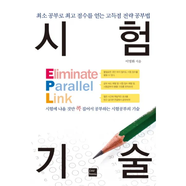 시험 기술:최소 공부로 점수를 얻는 고득점 전략 공부법, 포북(forbook)