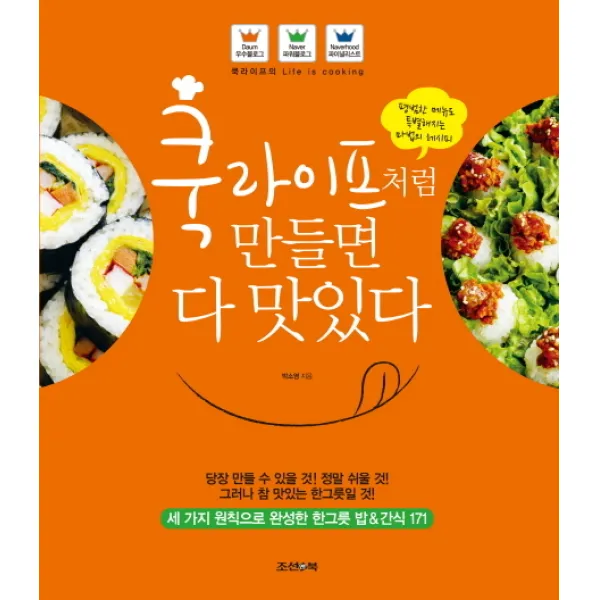 쿡라이프처럼 만들면 다 맛있다:평범한 메뉴도 특별해지는 마법의 레시피, 조선앤북
