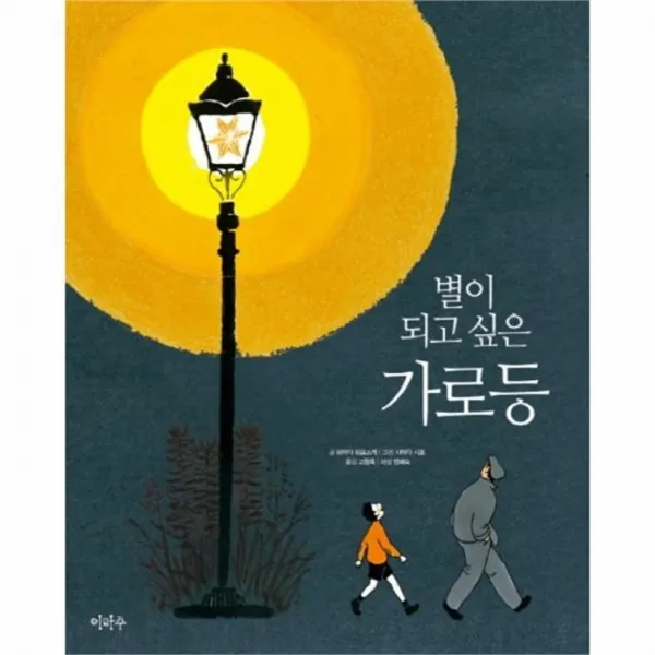 유니오니아시아 별이되고싶은가로등 6 철학하는아이