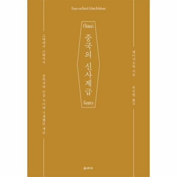 웅진북센 중국의 신사계급 59 카이로스총서, One color | One Size@1