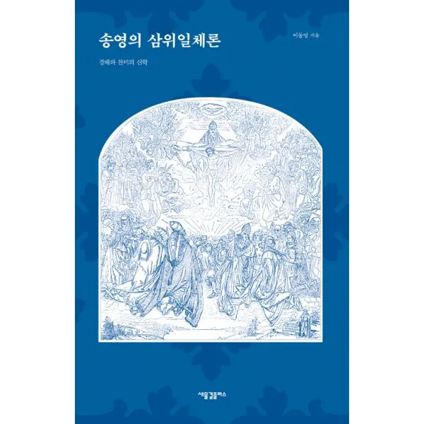 송영의 삼위일체론 : 경배와 찬미의 신학, 새물결플러스