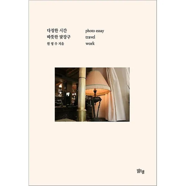 다정한 시간 따뜻한 맞장구, 도서출판 맑은샘
