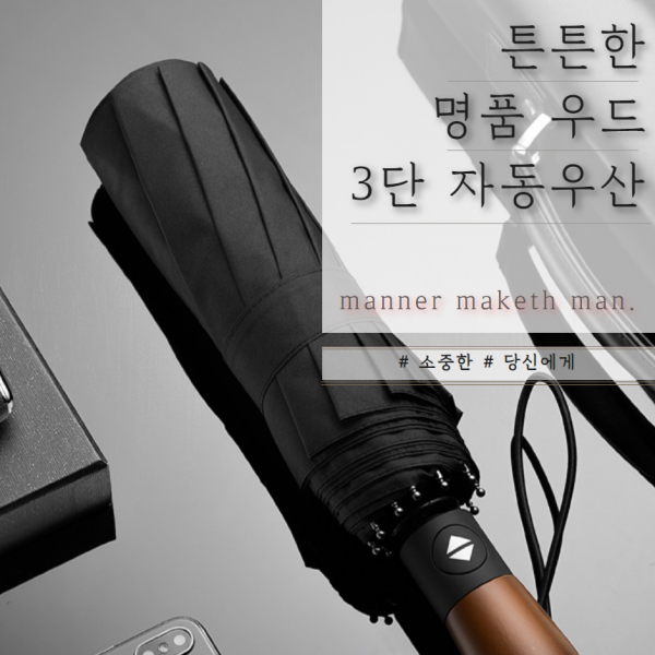 일상생활연구소 튼튼한 명품 우드 3단 자동우산 커플 여성 남성 학생 답례품 선물 3단우산