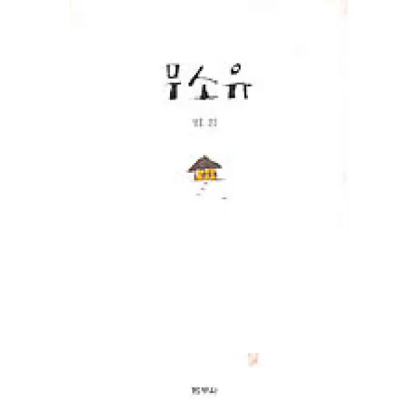 /상태중급/(중고)무소유(단편) 법정 상급/일반소설07/