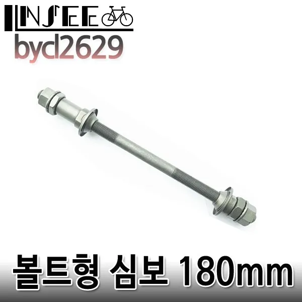 자전거 볼트형 심보 180mm 시프트 1개