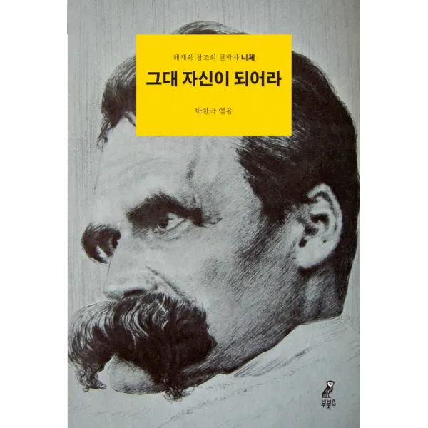 그대 자신이 되어라:해체와 창조의 철학자 니체, 부북스