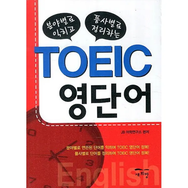 분야별로 익히고 품사별로 정리하는 TOEIC 영단어, 새희망