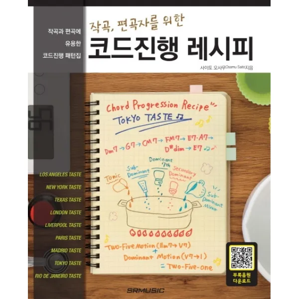 작곡, 편곡자를 위한 코드진행 레시피:작곡과 편곡에 유용한 코드진행 패턴집, 서울음악출판사