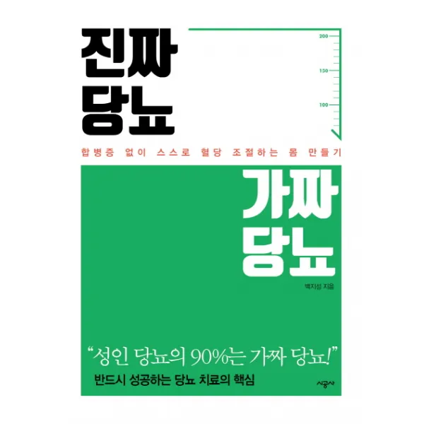 진짜 당뇨 가짜 당뇨:합병증 없이 스스로 혈당 조절하는 몸 만들기, 시공사