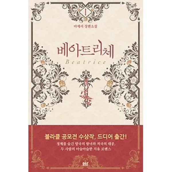 [개똥이네][중고-최상] 베아트리체 1