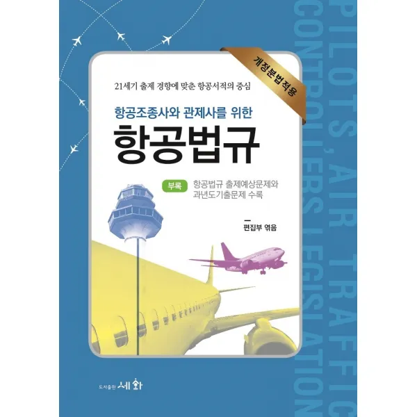 항공조종사와 관제사를 위한 항공법규:개정분법적용, 항공법규(항공조종사와 관제사.., 세화 편집부(저),세화, 세화