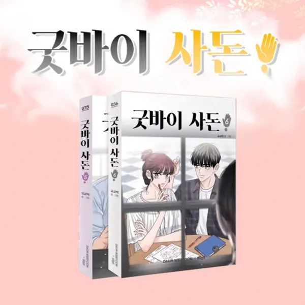 [북이십일]굿바이 사돈 5-6(전2권)/미니노트